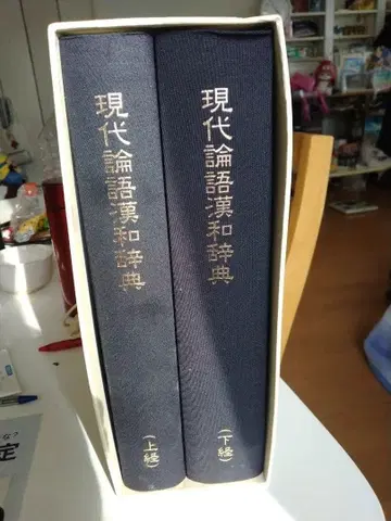 현대 논어 한화 사전 2권 세트