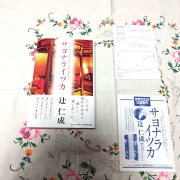 사요나라츠카 츠지 히토나리 사인 포함 단행본 초판 세계문화사 익명 배송