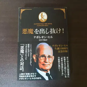 악마를! 나폴레온 힐