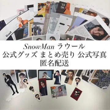 SnowMan 라울 공식 굿즈 묶음 판매 공식 사진 익명 배송