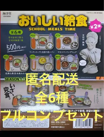 맛있는 급식 가챠 (season1 / Part2 풀 컴프 전 6종 세트