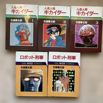 인조인간 키카이다 로봇 형사 전권 세트