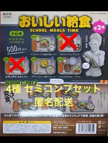 맛있는 급식 가챠 (season1 / Part2 세미 컴프 전 4종 세트