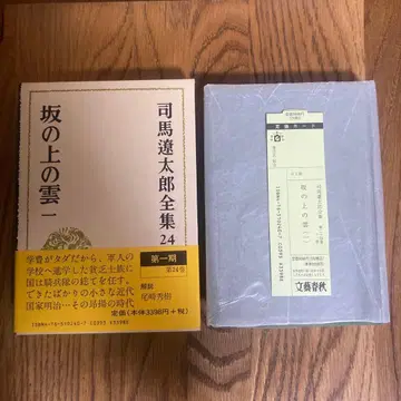 시바 료타로 전집 24 언덕 위의 구름 1 분게이 슌주