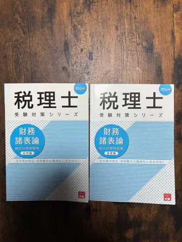 오하라 미사용 세리시 수험 대책 시리즈 재무제표론 2024년판 2권 세트
