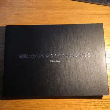 신세기 에반게리온 TV 애니메이션 설정 자료집 2015 edition