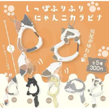 꼬리 살랑살랑 냥코 카라비너 전 5종 세트