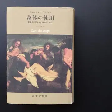 신체 사용: 탈구성적 가능성의 이론을 위하여