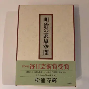 메이지의 표상 공간 마쓰우라 히사키
