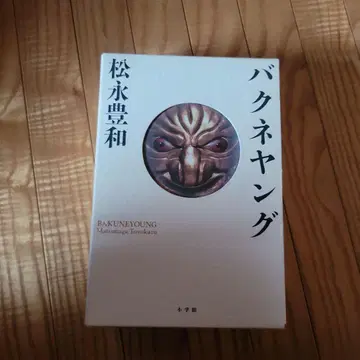 바쿠네영 마츠나가 토요카즈