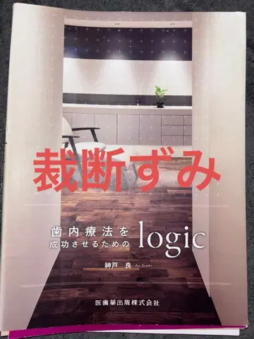 치근관 치료 성공을 위한 logic