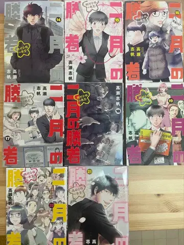 2월의 승자 후반 세트 14-21권