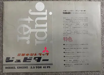 신미쓰비시 중공 주식회사의 미쓰비시 중형 트럭 주피터 카탈로그