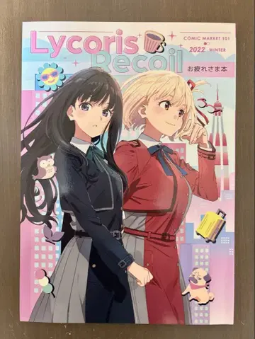 C101 리코리스 리코일 수고했어 도서