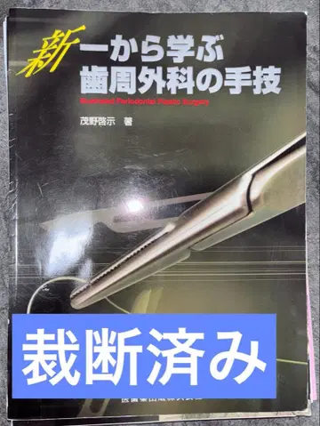 신이치에게 배우는 치주외과 수기