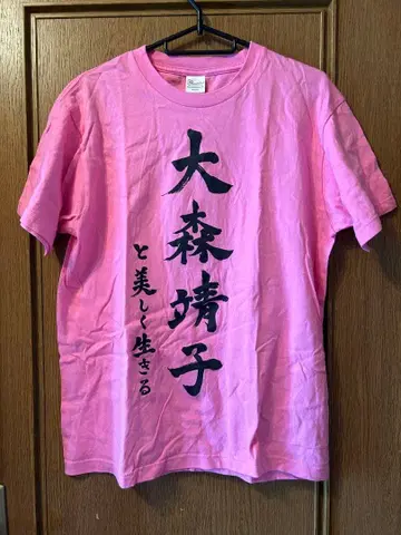 오오모리 세이코와 아름답게 살기 T셔츠 M 투어 라이브 굿즈