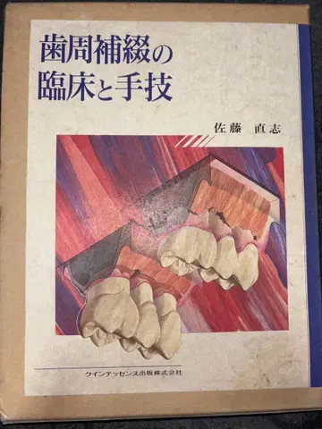 치주 보철의 임상과 수기