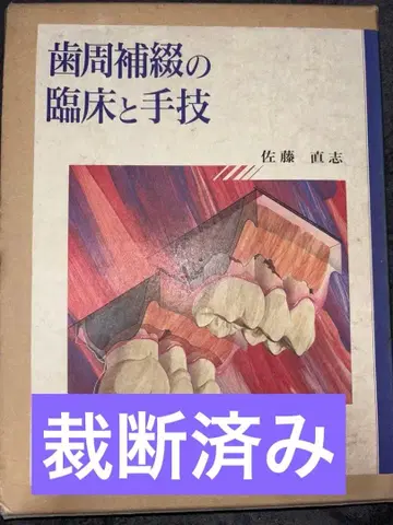 치주 보철의 임상과 수기