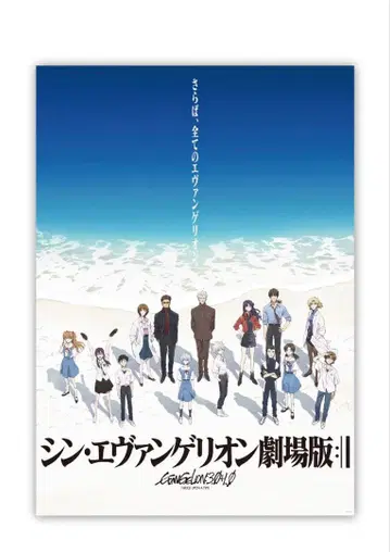 신 에반게리온 극장판:|| 포스터 해변 파랑