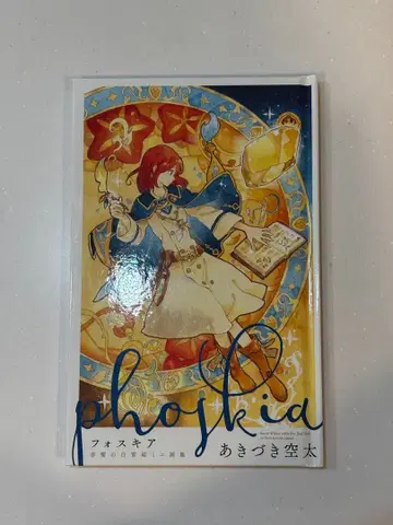 빨강머리 백설공주 미니 화집 포스키아 아키즈키 소라타