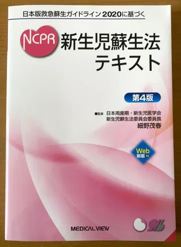 일본판 응급 소생 가이드라인 2020 기반 제4판 신생아 소생법 텍스트