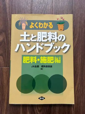 쉽게 이해하는 흙과 비료 핸드북 비료 시비편 절판 농문협