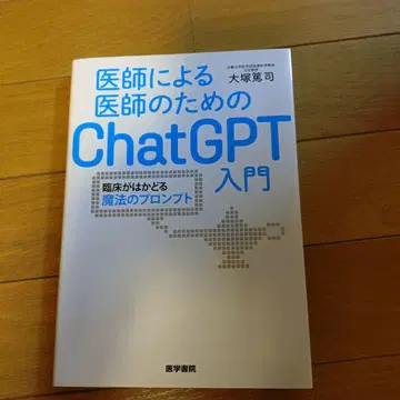 의사를 위한 의사의 ChatGPT 입문: 임상이 빨라지는 마법의 프롬프트