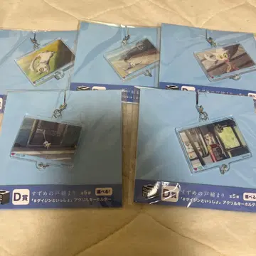 제일복권 스즈메의 문단속 D상 다이진과 함께 아크릴 키링 컴프