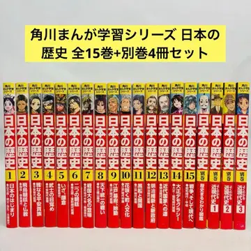 카도카와 만화 학습 시리즈 일본의 역사 전 15권 + 별권 4권 세트