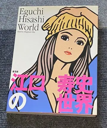 에구치 히사시의 세계 (보급판)