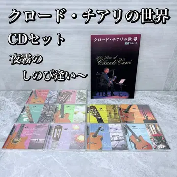 클로드 치아리 월드 CD 10장 세트 클로드 치아리 유캔 명곡집