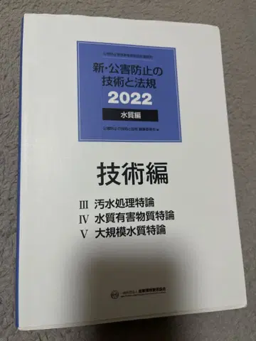 신 공해 방지 기술과 법규 2022 수질편 기술편
