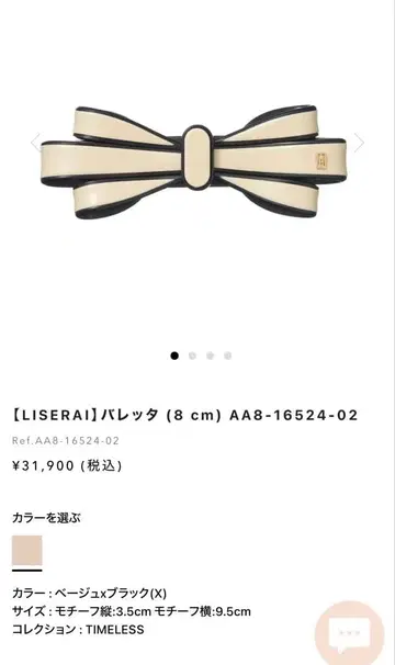 LISERAI 리본 헤어 액세서리 8cm 베이지 x 블랙