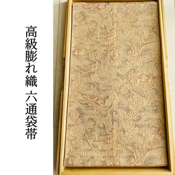 [ 고급 부풀린 직조 육통 후쿠로 오비 길상 문양 순수 실크 ]