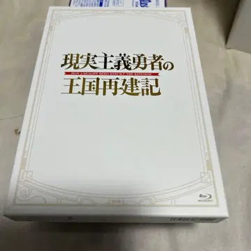 현실주의 용자의 왕국 재건기 Blu-ray BOX (2매 세트)
