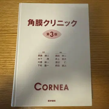 각막 클리닉 제3판