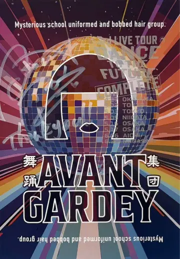 아방갸루디 친필 사인입 포스터