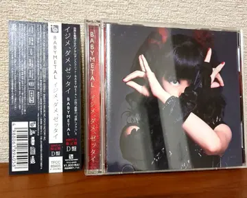 초회 생산 한정판 DVD 포함 이지메, 다메, 젯타이 D반