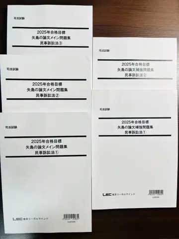 민사소송법 사법시험 논문 문제집 2025년 합격 목표 (LEC 야지마)