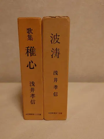 [분쿄샤] 아사이 타카노부: 파도 가집 치심 (2권 세트)