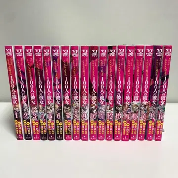 너에게 푹 빠져버린 100명의 그녀 18권까지 전권