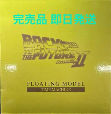 플로팅 BTTF2 타임머신 골드 백투더퓨처 2