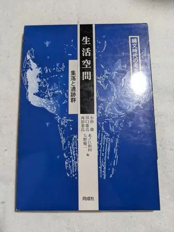[ 익명 배송 ] 조몬 시대의 고고학 8 생활 공간