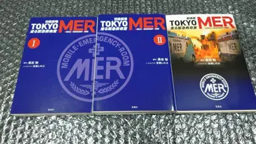 초판 3권 세트 일요일극장 TOKYO MER 달리는 응급실 + 극장판