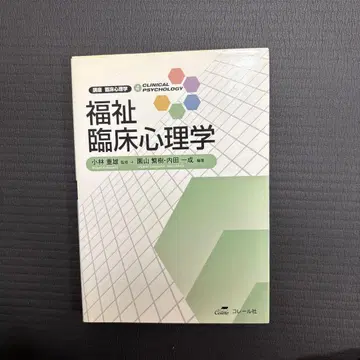 복지 임상 심리학