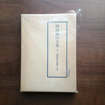 아베 타이잔 전집 4 중권 교토서원