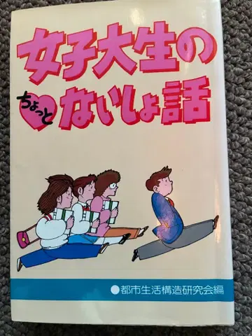 여대생의 살짝 비밀 이야기 초판 1982년