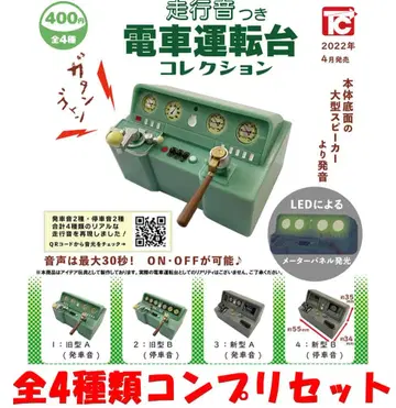 음성 포함 기차 운전대 컬렉션 전 4종 컴프 리셋 [ 새상품 ] 가챠