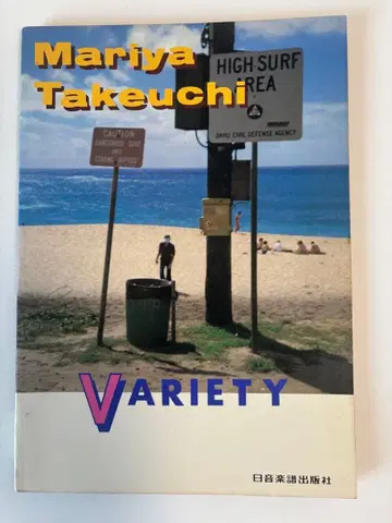 다케우치 마리야 VARIETY 밴드 스코어