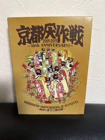 교토 대작전 2007-2017 10th ANNIVERSARY